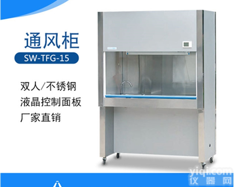 SW-TFG-15  洁净<em>通风柜</em>价格|<em>上海</em><em>通风柜</em>厂家