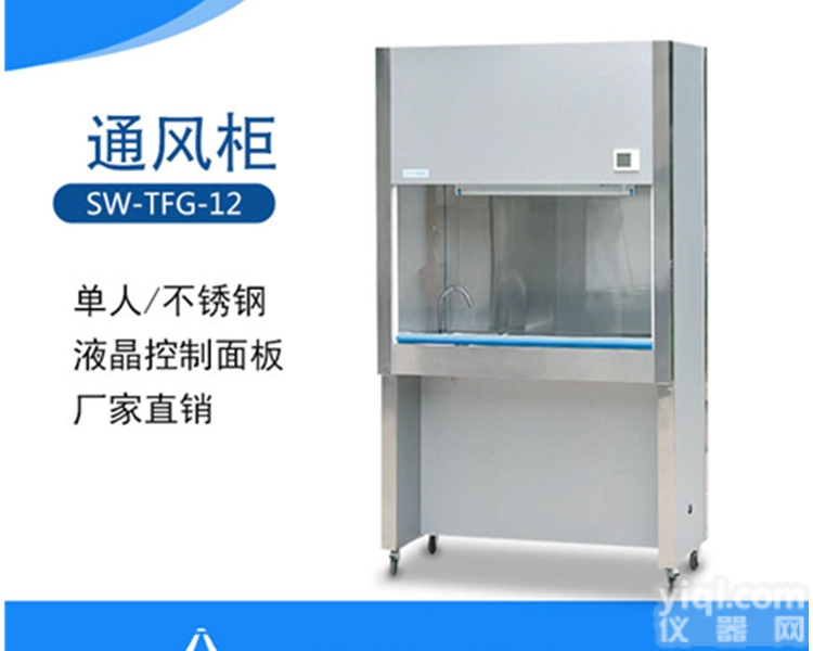 SW-TTFG-12  <em>通风柜</em>|<em>洁净</em><em>通风柜</em>|上海<em>通风柜</em>厂家