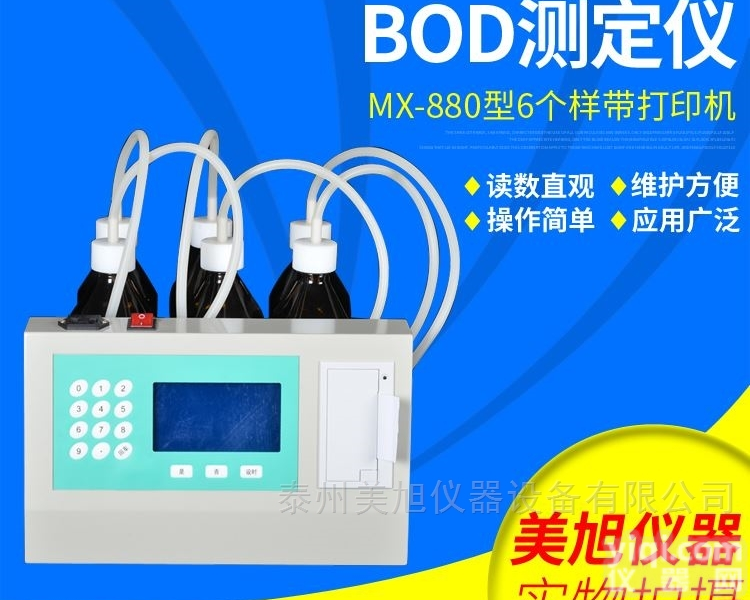 880BOD测<em>定仪</em>带<em>打印机</em>