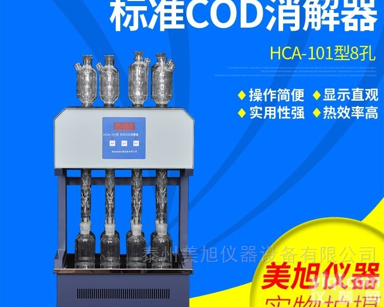 MXCOD（HCA-<em>101</em>型）  8、12管<em>风冷</em>COD<em>消解器</em>