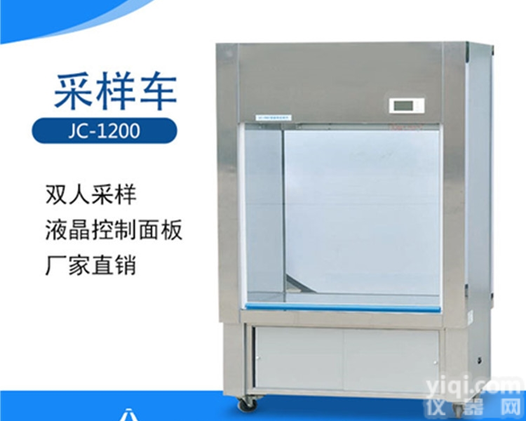 JC-1200  移动式<em>洁净</em>采<em>样车</em>|<em>洁净</em>采<em>样车</em>价格