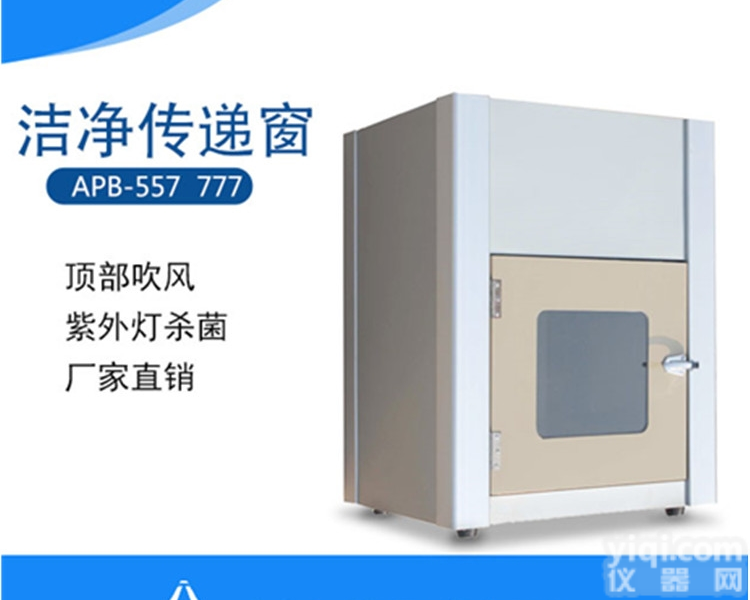 APB-557  <em>洁净</em><em>传递窗</em>|双向<em>洁净</em><em>传递窗</em>