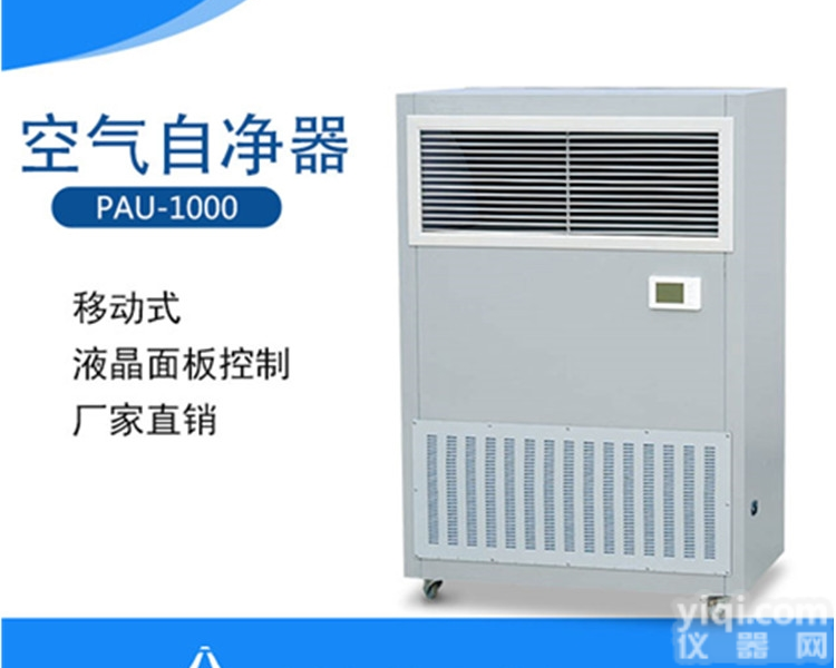 PAU-1000  <em>移动式</em><em>空气</em><em>自净</em>器|<em>空气</em><em>自净</em>器|