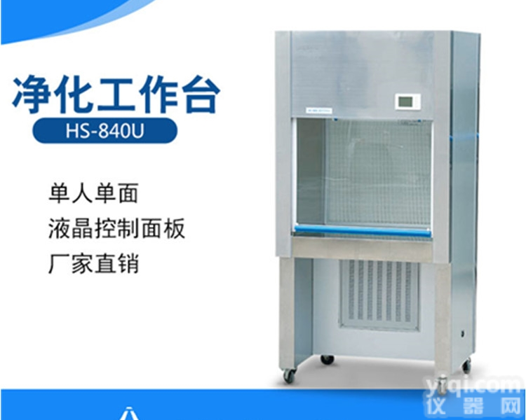 HS-840-U  单人<em>净化工作台</em>|水平<em>送风</em>宽工作<em>台面</em>