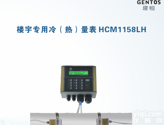 <em>HCM1158LH</em>  <em>楼宇</em>专用热（冷）量表  外夹式