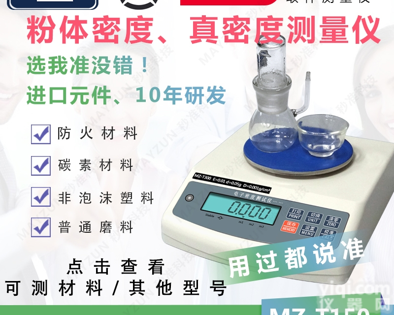 MZ-T300  <em>石油焦</em>粉体真密度 真比重计测试仪 <em>测量仪</em>