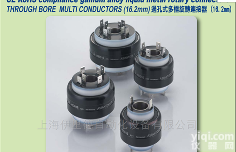 镓合金<em>旋转</em><em>连接器</em>  台湾ASiantool 过孔<em>多极</em>镓合金滑环16.2mm