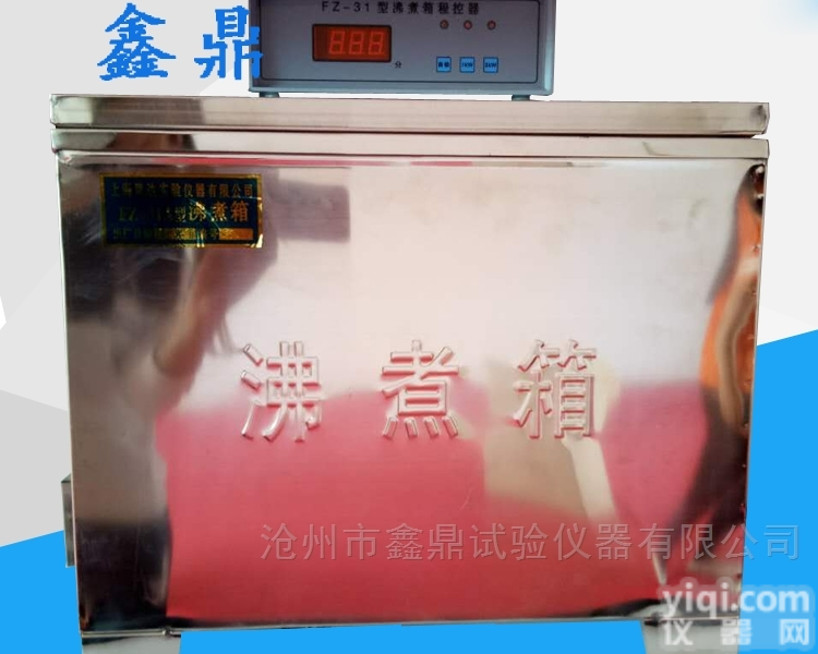 FZ-31A型  <em>水泥</em><em>不锈钢</em>雷士沸煮箱