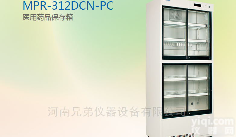 MPR-312DCN-PC  医用<em>药品</em>保存箱 <em>医院</em>疫苗冷藏箱