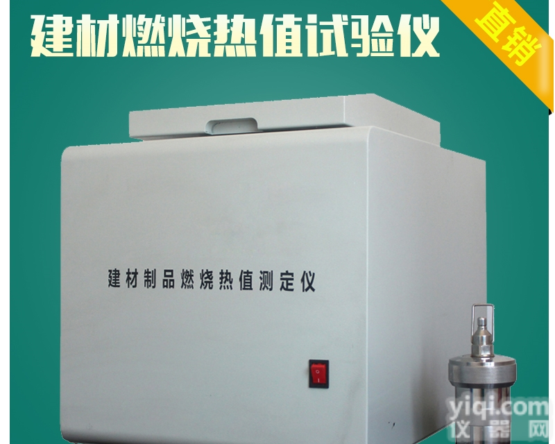建筑材料燃烧热值<em>试验仪</em>东莞厂家<em>现货供应</em>