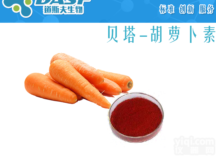 7235-40-7  厂家供应 β-胡萝卜素<em>对照</em>品 <em>提取物</em>现货