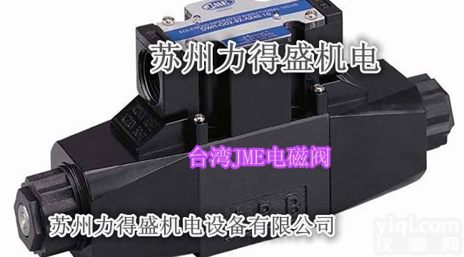 <em>台湾</em>JME<em>电磁阀</em>苏州<em>代理商</em>