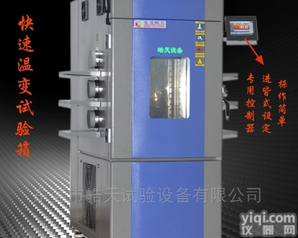 TEB-225PF  皓天年末款<em>快速</em>温变试验箱六孔<em>新款</em>