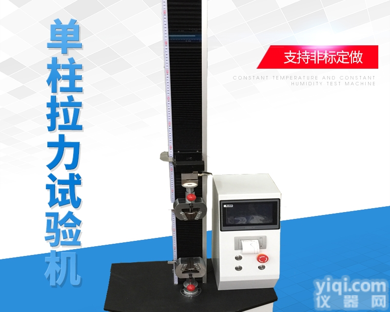 单柱式万能材料<em>拉力机</em>东莞厂家<em>现货</em>供应