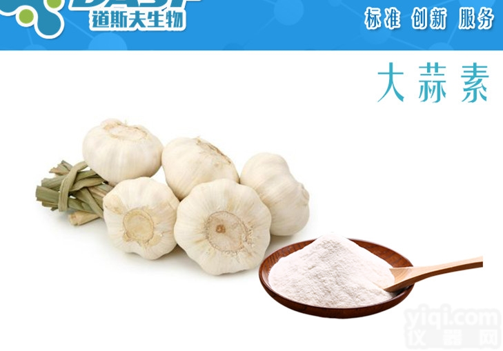 539-86-6  道斯夫厂家<em>现货</em>大蒜素 539-86-6 <em>货到付款</em>