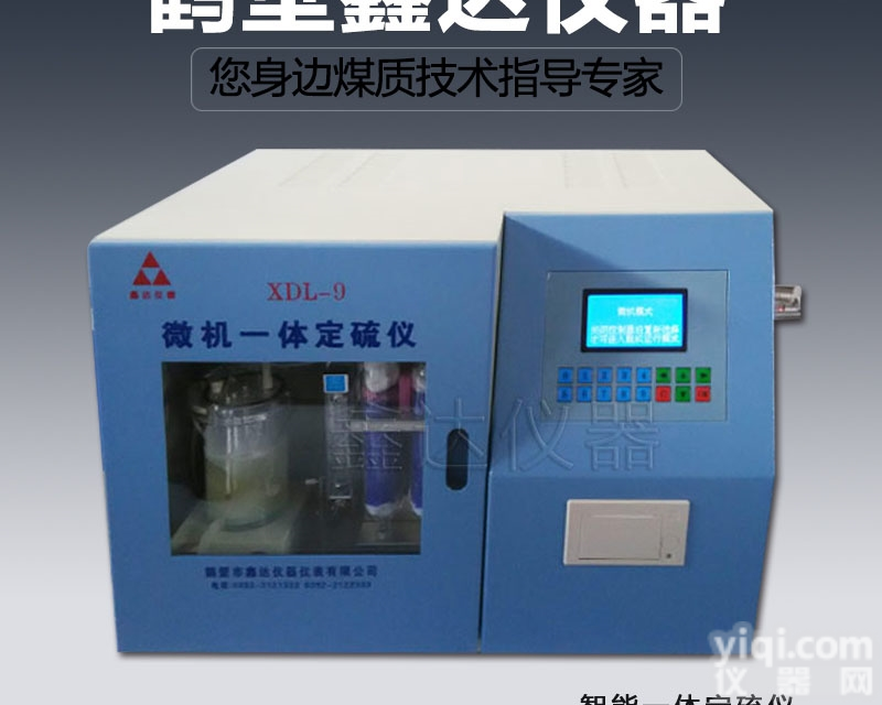 XDL-9  重油含硫量<em>检测设备</em>燃料油全硫<em>化验</em>厂家