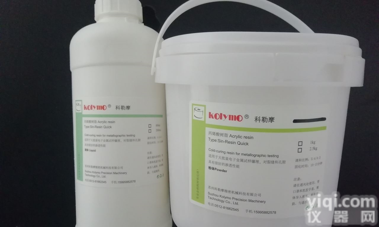 <em>树脂粉</em>+<em>固化剂</em>  冷镶嵌料