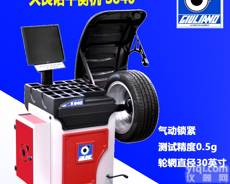 S840  <em>意大利</em>久良诺轮胎动<em>平衡机</em>