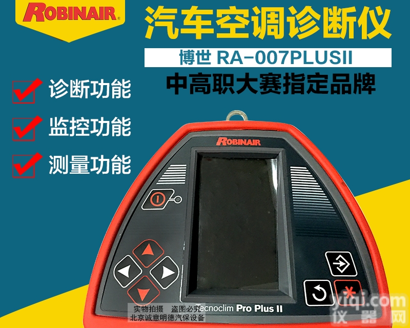 RA007PLUS  <em>博世</em><em>汽车空调</em><em>诊断仪</em>