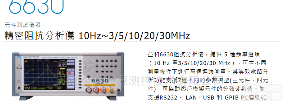 Mircotest 6630 6632  精密阻抗<em>分析仪</em><em>10</em>Hz~3/5/<em>10</em>/20/30MHz