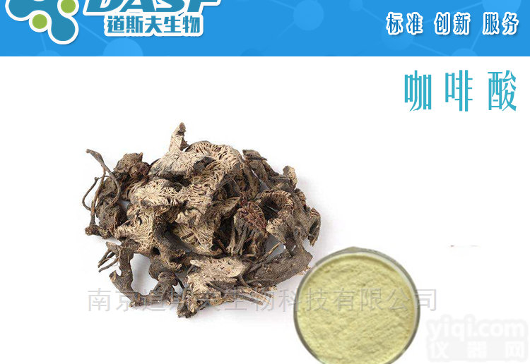 <em>331-39-5</em>  咖啡酸 <em>331-39-5</em> 标准品