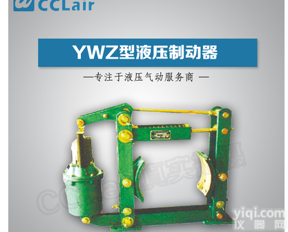 <em>YWZ</em>-<em>315</em>/30，<em>YWZ</em>-<em>315</em>/50  液压<em>制动器</em>