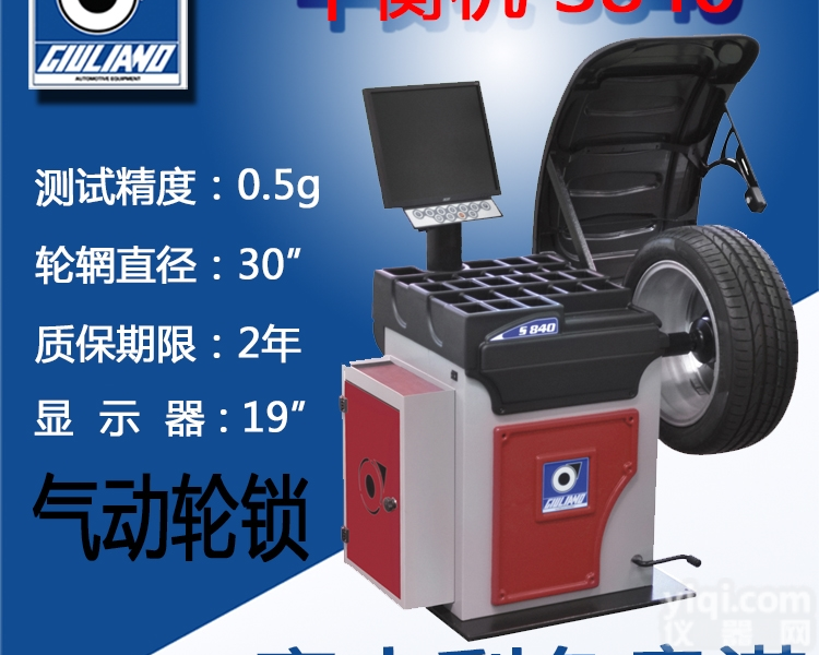 S840  <em>意大利</em>久良诺轮胎<em>平衡机</em>