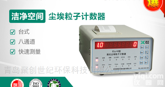 CLJ-E  激光尘埃粒子<em>计数器</em>青岛聚创<em>台式</em>