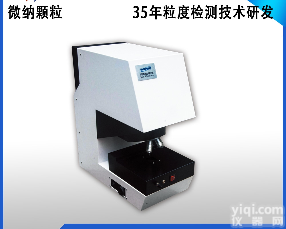 Winner219  <em>全自动</em><em>颗粒图像仪</em>