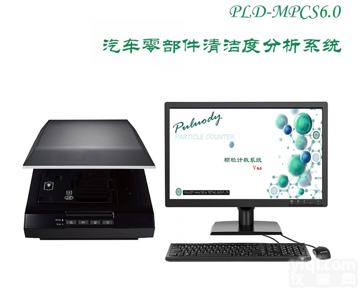 PLD-MPCS系列  汽车<em>零部件</em>清洁度颗粒分析<em>系统</em>