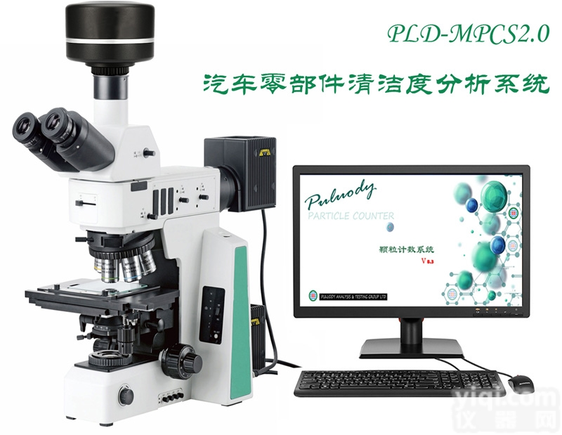 PLD-MPCS系列  汽车<em>零部件</em>清洁度颗粒分析<em>系统</em>