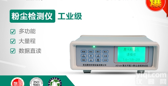 JCF-6H  激光可<em>吸入</em>粉尘连续测试仪，<em>多功能</em>粉尘仪