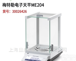 <em>ME204</em>  梅<em>特勒</em>电子分析天平<em>ME204</em>价格