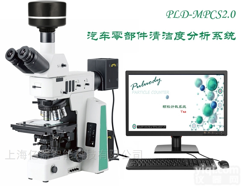 PLD-MPCS  <em>汽车零部件清洁度检测系统</em>