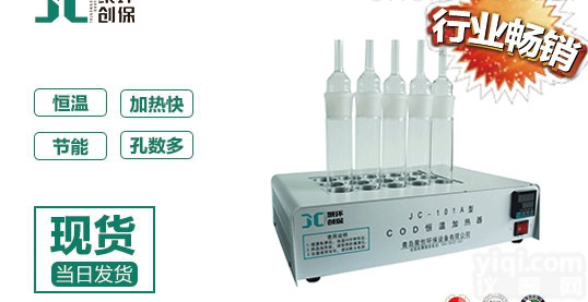 JC-101A  <em>台式</em>COD<em>消解</em>器COD恒温加热<em>消解</em>装置