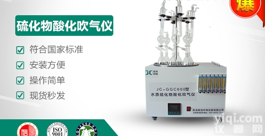 JC-GGC600  <em>智能多</em><em>功能型</em>水质硫化物酸化吹气仪