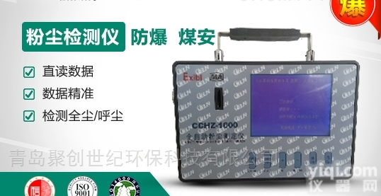 CCHZ1000  全自动粉尘<em>测定仪</em>矿用<em>防爆</em>粉尘检测仪