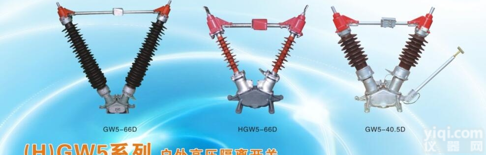 GW5  <em>隔离开关</em>一般型、<em>防污型</em>H规格齐全型号报价