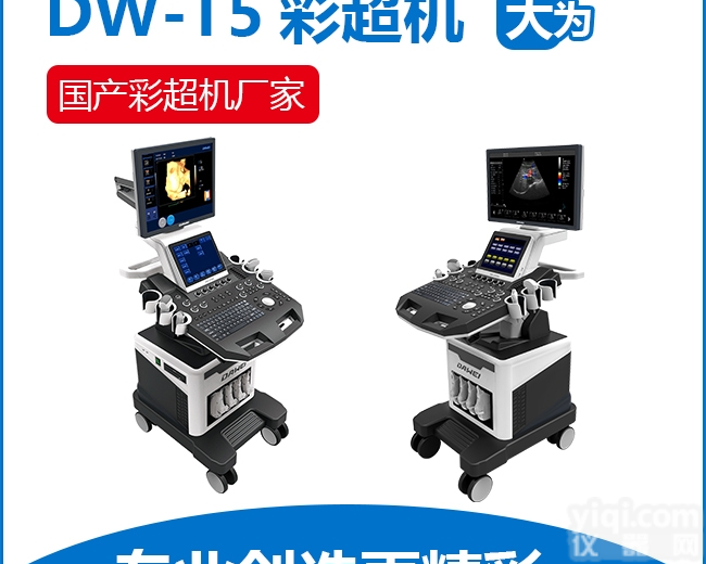 DW-T5  国产<em>彩超</em>排名-<em>彩超</em>机排行榜-<em>大为</em><em>彩超</em>厂家