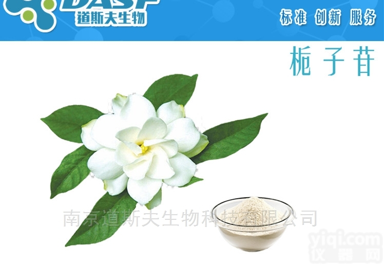 <em>24512</em>-63-8  <em>栀子</em>苷 标准品 <em>24512</em>-63-8