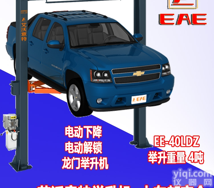 EE-40LDZ  上海<em>艾沃</em>意特<em>龙门</em><em>举升机</em>手动单边解锁