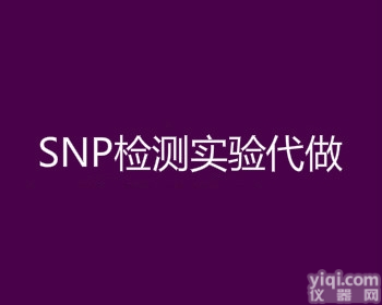 <em>SNP</em><em>检测</em>