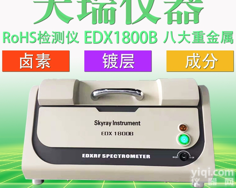 <em>EDX1800B</em>  <em>天瑞</em>ROHS2.0<em>检测仪器</em>