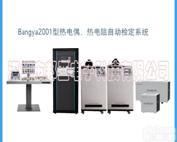 Bangya-2001  Bangya-2001<em>热电偶自动检定系统</em>