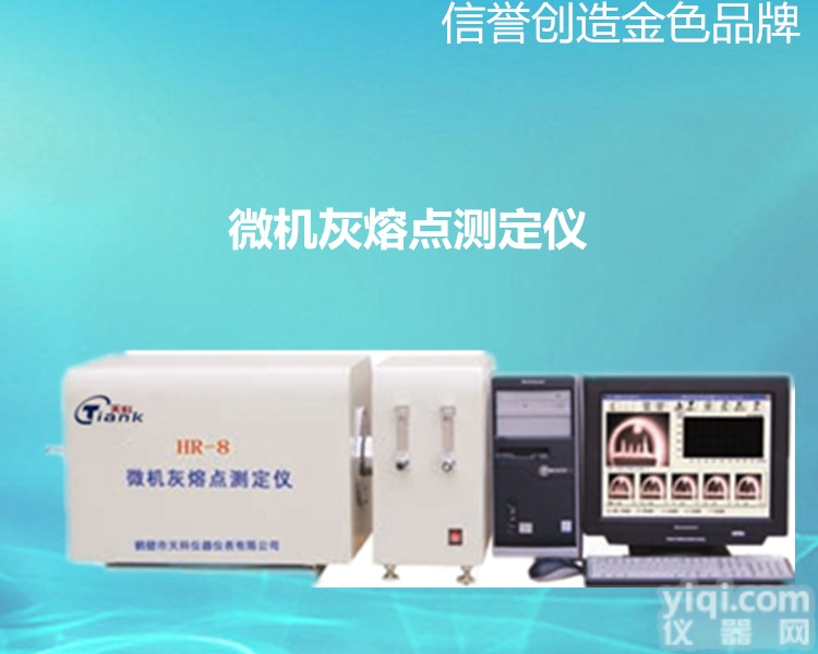 HR-8  煤灰<em>熔融</em>性<em>分析仪</em>，微机灰熔点测定仪