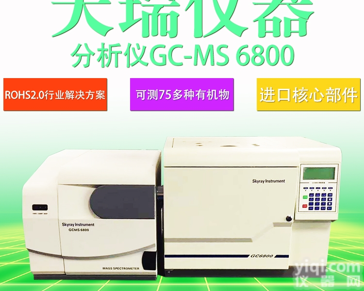 GC-MS6800  <em>天瑞</em>ROHS2.0<em>测试仪器</em>