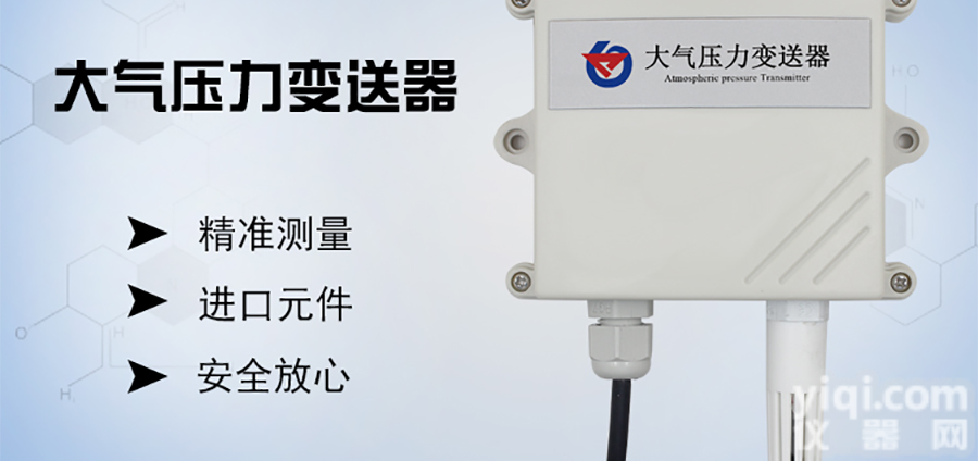 山东仁科大气压力<em>变送</em>器<em>工业级</em>高精度测量