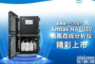 Amtax NA8000  <em>氨氮</em><em>自动</em><em>监测仪</em>