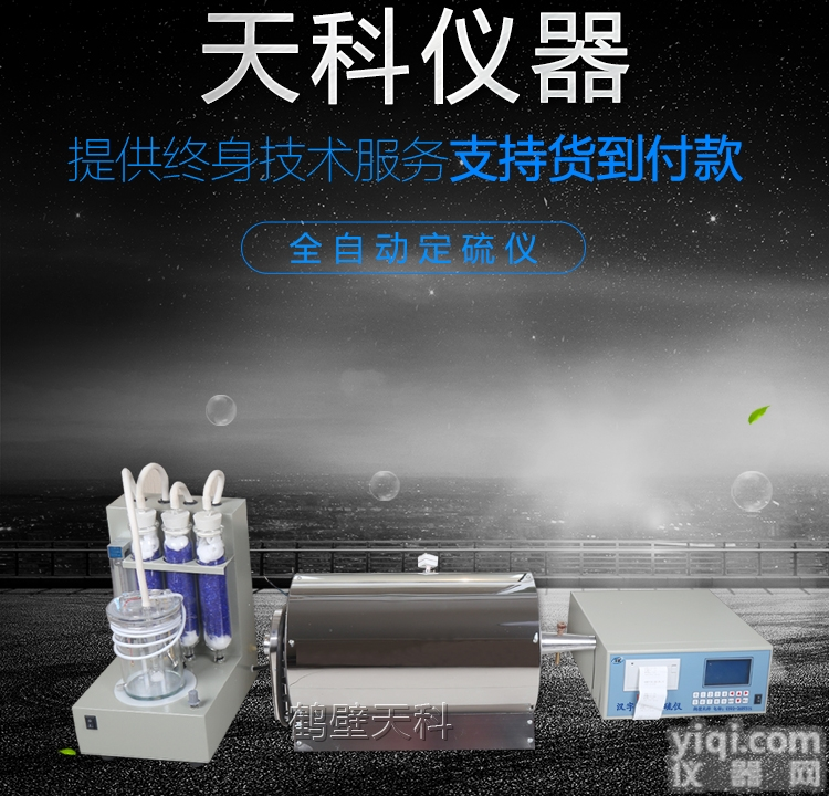 <em>HZDL-8  汉字自动定硫仪</em>，智能测硫仪