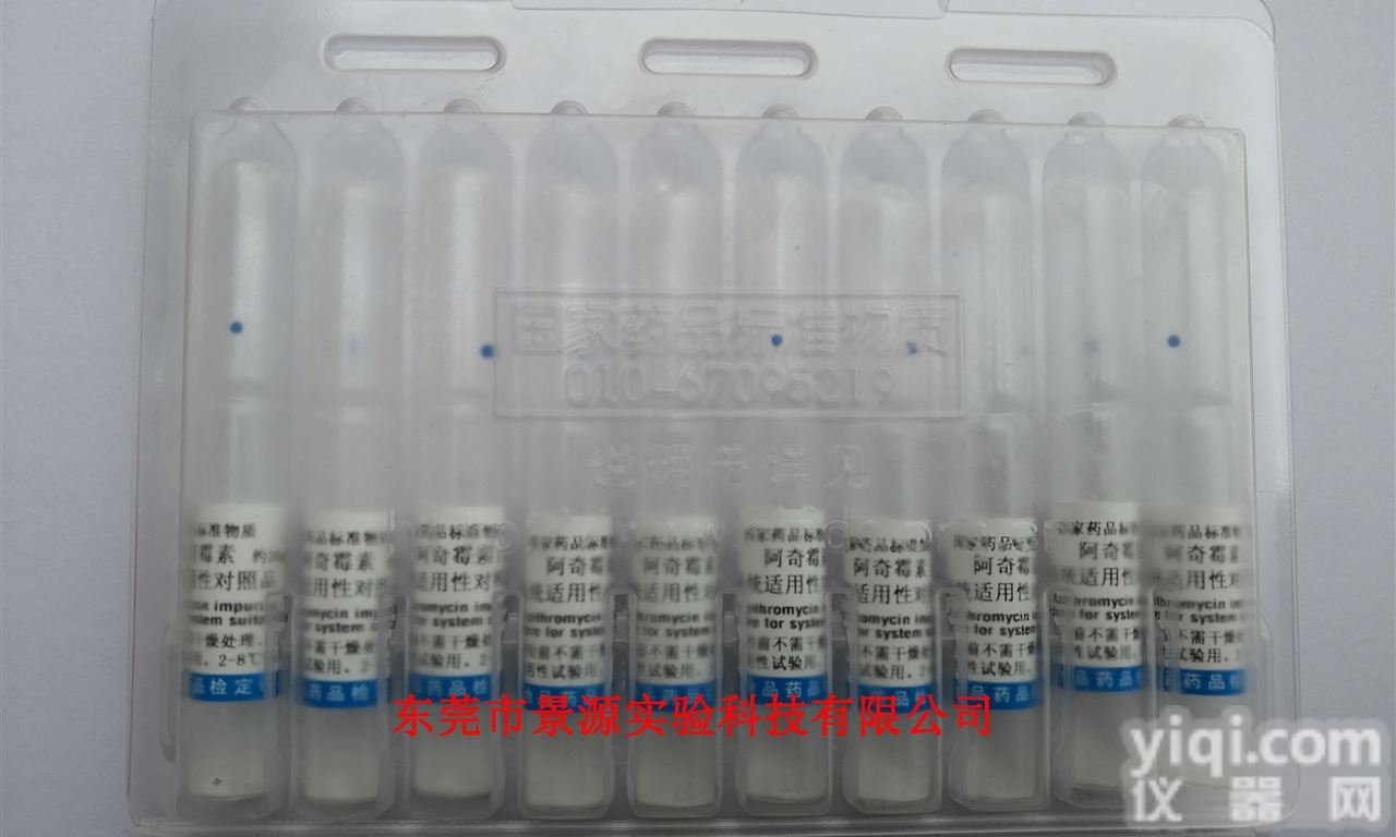 130609  <em>阿奇</em>霉素系统<em>适用性</em><em>对照</em>品